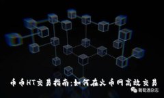 币币HT交易指南：如何在火