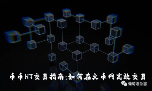 币币HT交易指南：如何在火币网高效交易