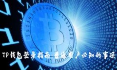 TP钱包登录指南：普通用户