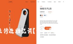 TP钱包怎么修改助记词？详