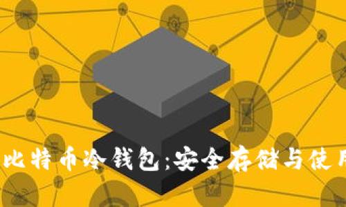 10年比特币冷钱包：安全存储与使用指南
