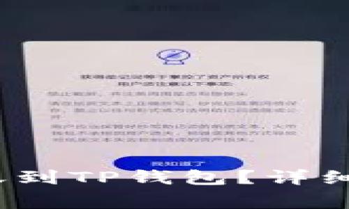 :币印钱包能不能转账到TP钱包？详细指南与常见问题解析