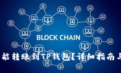 :币印钱包能不能转账到TP钱包？详细指南与常见问题解析