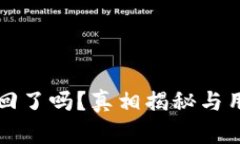 TP钱包被收回了吗？真相揭