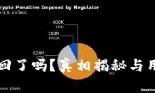 TP钱包被收回了吗？真相揭秘与用户应对指南