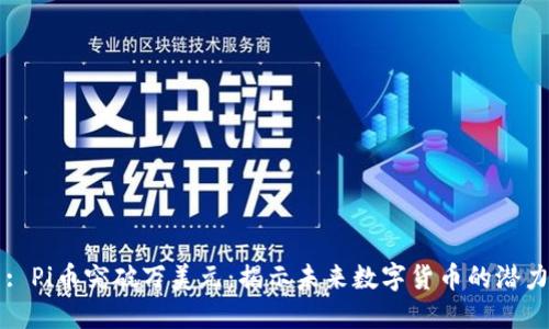 : Pi币突破万美元：揭示未来数字货币的潜力