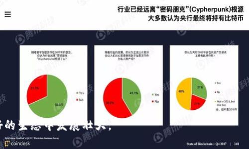   TP钱包中的重复币种名称，该如何处理？  / 

 guanjianci  TP钱包, 币种重复, 钱包管理, 加密货币, 资产管理  /guanjianci 

在数字货币迅速发展的今天，各种类型的加密货币层出不穷。这些加密货币不仅改变了传统金融的游戏规则，还引发了公众对其管理和使用的广泛关注。TP钱包作为一款便捷的数字资产管理工具，受到了越来越多用户的青睐。然而，在使用TP钱包的过程中，许多用户可能会遇到币种名字重复的问题。本文将对TP钱包中币种名称重复的现象进行详细的探讨，并提供解决方案。

首先，理解为何会出现币种名称重复的现象至关重要。加密货币市场的开放性和去中心化性质使得每个人都可以创建自己的代币，这意味着在没有标准化的情况下，可能会存在多个不同的币种使用相同的名称。这种现象在TP钱包中并不少见，甚至给用户带来了不少困扰，尤其是当不同的币种名称非常相似时，很容易导致混淆。此外，不同的项目或团队也可能在发布新币种时使用相同的名称，进一步加剧了重复问题。

接下来，我们将深入探讨几个相关问题，以帮助用户更好地理解和管理TP钱包中的币种名称重复问题。

问题一：TP钱包中币种名称重复的原因是什么？
首先，重复币种名称的主要原因可归结为以下几点：
1. **加密货币的去中心化特性**：与传统金融机构不同，加密货币项目没有一个中央监管机构来统一命名和管理各种币种。这使得任何人都可以创建自己的代币，并且命名方式相对自由，导致多个项目可能使用相同的名称。
2. **市场参与者的缺乏审查机制**：在加密货币生态系统中，许多代币没有经过严格的审查就进入市场，这使得一些项目得以使用相同或相似的名称。用户在选择投资或交易时，如果缺乏对币种的深入了解，容易受到误导。
3. **重复利用知名项目的名称**：一些新兴项目有意图借助知名币种的影响力，为其项目命名。这不仅会造成名称重复的现象，也可能在一定程度上误导用户投资，从而引发市场混乱。
4. **用户输入的错误**：在众多钱包和交易所中，用户在搜索或添加币种时可能会因为手误或记忆错误而输入重复的币种名称。这种情况也可能导致用户在管理资产时面临混淆和误解。

问题二：如何辨别TP钱包中重复币种的真实情况？
在TP钱包中辨别重复币种的真实情况，可以通过以下几种方法来进行：
1. **检查合约地址**：每一种加密货币都有其独特的合约地址，通过合约地址的不同可以明确区分不同的币种。因此，用户在查看资产或交易时，应该优先查看每个币种对应的合约地址。
2. **查看项目背景**：用户可以通过查阅相关的项目网站、社交媒体、社区论坛等渠道，了解该币种的来源和背景，从而判断其有效性和真实性。
3. **利用知名区块链浏览器**：可以使用诸如Etherscan、BscScan等区块链浏览器，输入币种名称或合约地址进行检索，从而确认该币种的存在和相关信息。
4. **关注市场动态和公告**：关注TP钱包及其所支持的各类加密货币的官方信息，了解哪些币种已经被新加入，哪些币种可能存在重复问题，这对资产管理至关重要。
5. **使用社区寻求帮助**：如果用户在辨别过程中仍有疑惑，可寻求相关社区（如社交媒体群组、Telegram频道等）的帮助。通过与其他用户的沟通，可以获得更多有效的信息和建议。

问题三：如何安全管理重复币种名称的资产？
对于用户来说，安全管理重复币种名称的资产是一项重要工作。以下是一些实用的管理策略：
1. **定期审查资产**：用户应定期检查其TP钱包内的所有币种，确认各个币种的合约地址和项目背景，确保避免重复和跌价的币种对资产的影响。
2. **设置标签或备注**：在TP钱包中，可以为不同的币种增加备注或者标签，标明币种的真实来源或者特性，这样在查看资产时更容易辨别，避免误操作。
3. **保持软件更新**：确保TP钱包及其相关应用是最新版，以获取最新的功能和安全性更新。软件的新版本通常会提高整体用户体验，同时修复已有功能的bug，有助于用户更安全地管理资产。
4. **适度分散投资**：在投资时，应用分散投资的原则，避免将所有资金集中在同一个代币或重复名称的代币上，这样可以在一定程度上降低风险。
5. **警惕钓鱼骗局**：许多情况下，重复币种的名称会被不法分子利用进行钓鱼攻击。用户在与不明项目或钱包进行交互时，务必小心谨慎，确认项目的真实性后再进行投资或交易。

问题四：TP钱包如何解决币种名称重复的问题？
TP钱包作为一款致力于用户体验的数字资产管理工具，在面对币种名称重复的问题时，也采取了一些有效措施：
1. **提供详细的币种信息**：对已上市的币种，TP钱包通常会在界面中显示包括合约地址、币种图标、官方网站链接等信息，使用户能够快速判断币种的真伪。
2. **更新和维护币种列表**：TP钱包会定期更新支持币种的列表，对已经不活跃或存在风险的币种进行移除。这一措施旨在保护用户的资产安全。
3. **用户反馈机制**：TP钱包鼓励用户及时反馈所遇到的问题，包括币种名称的重复或混淆。这种互动使得钱包团队能够更迅速地识别问题并加以解决。
4. **教育用户**：通过官方网站和社交媒体，TP钱包定期发布教育型内容，引导用户如何辨别和管理重复币种，帮助用户建立起良好的数字货币使用习惯。
5. **合作专业机构**：与行业内专业的区块链审查机构合作，能够对新进项目进行更严格的审核。这将有效减少重复名称币种进入市场的可能性，提高用户的安全感。

问题五：未来如何避免币种名称重复的现象？
在未来，虽然完全避免币种名称重复的现象比较困难，但我们可以通过多方面的努力来降低这种情况的发生频率：
1. **建立统一的命名标准**：行业内可以考虑建立统一的命名标准，鼓励新项目在构建时参考已设定好的命名规则，以此避免相似名称的出现。
2. **加强项目注册和审核机制**：各大交易所和钱包服务可以通过认证程序对新发行的币种进行更严格的审核，提高币种的入场门槛，从源头上减少名称重复的可能性。
3. **提升用户的风险意识**：通过教育提升用户的风险识别能力，使他们在投资前了解项目的真实情况，增强对币种名称重复现象的警惕性。
4. **利用人工智能技术**：未来的技术创新，例如区块链上的智能合约结合人工智能，可以实时监测新上线的币种，自动判断其名称是否与已存在的币种重复，并即时警告用户。
5. **建立健全的社区监督机制**：数字货币的社区力量不可忽视，建立社区参与的监督机制，通过更多的用户参与项目的审核及市场使用反馈，从而更有效地管理币种名称问题。

总的来说，TP钱包中的币种名称重复现象反映出当前加密货币市场的快速发展和管理挑战，用户需要保持警惕并做好资产管理。同时，行业内的上下游也应积极探索解决方案，以期在良好的生态中发展壮大。