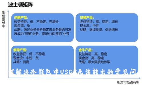 如何解决冷钱包中USDT无法转出的常见问题