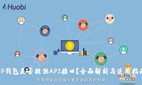 TP钱包是否提供API接口？全面解析与使用指南