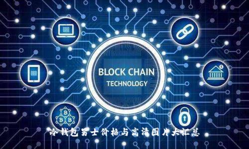 冷钱包男士价格与高清图片大汇总