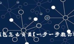 现在tp钱包怎么交易？一步