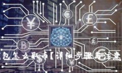 冷钱包怎么取币？详细步