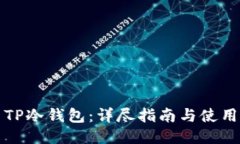 如何使用TP冷钱包：详尽指