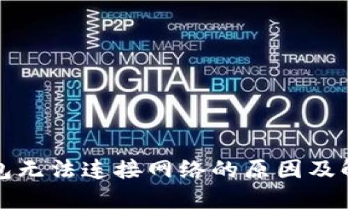 冷链钱包无法连接网络的原因及解决方案