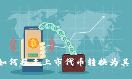 tp钱包如何将未上市代币转换为其他资产？