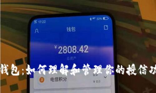 tp钱包：如何理解和管理你的授信功能