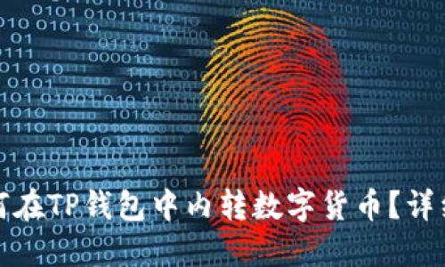 : 如何在TP钱包中内转数字货币？详细指南