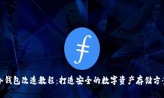 冷钱包改造教程：打造安全的数字资产存储方案