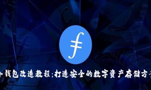 冷钱包改造教程：打造安全的数字资产存储方案