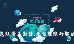 TP钱包账号未激活，无法转账的解决方法