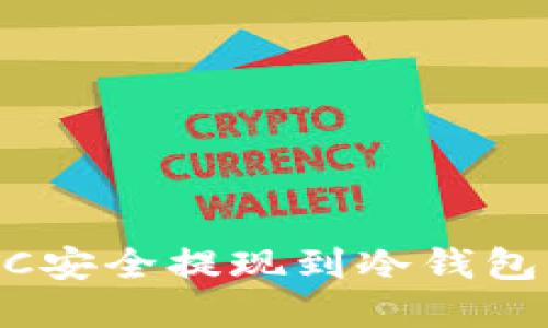 如何将BTC安全提现到冷钱包：完整指南