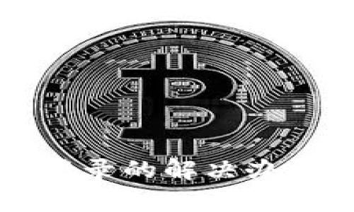 TP钱包论坛无法登录的解决办法及相关问题解析