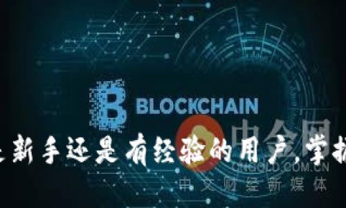   TP钱包如何将TRX转出? / 

 guanjianci TP钱包, TRX转出, 加密货币, 数字钱包 /guanjianci 

在数字货币交易日益普及的今天，TP钱包以其安全性和易用性受到越来越多用户的欢迎。尤其是对于TRX（TRON）这种热门的数字货币，许多用户希望能够快速、方便地将其转出。本文将详细介绍如何使用TP钱包将TRX转出，并围绕相关问题展开深入探讨。

一、什么是TP钱包?

TP钱包是一款多功能的数字资产管理工具，支持多种类型的加密货币存储、转账和交易。它具有用户界面友好、安全性高等优点，非常适合普通用户使用。用户可以通过TP钱包方便地管理他们的数字资产，包括TRX、ETH、BTC等多种数字货币。

二、TP钱包的基本功能

TP钱包所提供的功能可谓丰富多样，主要包括：
ul
    listrong存储与管理数字资产：/strong用户可以在TP钱包中存储多种数字资产，并随时查看资产的行情和变化。/li
    listrong安全保护：/strongTP钱包通过采用多重加密技术，为用户提供高安全性的资产保护。/li
    listrong交易便捷：/strong用户可以一键转账和接收数字货币，支持快速转账和交易功能。/li
    listrong多链支持：/strongTP钱包支持多种主流区块链，可以方便地管理不同类型的数字资产。/li
    listrong权益支持：/strong用户可以在TP钱包中参与数字资产的权益活动，如抵押、分红等。/li
/ul

三、如何将TRX从TP钱包转出?

将TRX从TP钱包转出主要分为以下几个步骤：

h41. 登录TP钱包/h4
首先，打开TP钱包应用程序，输入您的账户信息进行登录。如果您未曾创建账户，请先进行注册并备份好助记词，以防丢失。

h42. 选择TRX资产/h4
在钱包的主界面，您将看到您所有数字资产的列表。找到TRX并点击进入。

h43. 点击转账/h4
在TRX的详情页面，找到“转账”或“发送”的按钮，点击进入转账界面。

h44. 输入转账信息/h4
在转账界面，您需要输入以下信息：
ul
    listrong接收地址：/strong这可以是您希望转账至的其他钱包的地址，请确保该地址是正确的，以免资金丢失。/li
    listrong转账金额：/strong输入您希望转出的TRX数量，请注意留备一定的网络费用（Gas费）以便转账能够完成。/li
    listrong附加信息（可选）：/strong某些情况下，您可以选择添加备注信息。/li
/ul

h45. 确认转账/h4
完成上述操作后，仔细核对输入的信息确保无误，然后点击“确认”进行转账。此时，系统会进行加密和处理，您将收到转账成功的提示。

h46. 查看转账记录/h4
完成转账后，您可以在钱包的“交易记录”查看此次转账的状态。如果成功，您可以在接收地址的钱包中看到转账的TRX。

四、遇到常见问题解决方案

在将TRX从TP钱包转出的过程中，用户可能会遇到一些问题，以下是一些常见问题及其解决方案。

h41. 转账失败的原因及解决方案/h4
如果在转账时遇到失败的提示，通常可能是以下几个原因：
ul
    listrong余额不足：/strong确保您账户中有足够的TRX余额，且留有足够的Gas费。/li
    listrong接收地址的格式不正确：/strong请仔细核对输入的接收地址，确保其格式与TRX的标准地址相符。/li
    listrong网络拥堵：/strong在链上交易高峰期，可能会出现转账延迟或失败的情况，您可以稍等一段时间再试。/li
/ul
针对上述原因，用户可以通过补充余额、仔细检查地址以及选择合适的时间进行转账来解决问题。

h42. 转账后金额未到账/h4
转账提交后，用户有时会发现目标地址未立即显示转账的金额，可能是以下原因：
ul
    listrong区块确认时间：/strong每个区块链对交易确认的时间不同，TRX一般需要几个确认才能显示在接收地址中。/li
    listrong未使用正确的区块浏览器：/strong您可以通过TRON区块浏览器查询交易的状态，确保交易已经成功被网络确认。/li
/ul
用户可以在交易历史中找到自己的交易ID，通过区块浏览器查询确认状态，以确保资金最终安全到达。

h43. 如何处理丢失的交易记录或资产/h4
在特定情况下，用户可能会发现转账记录消失或资产丢失。此时可以考虑：
ul
    listrong恢复助记词：/strong一旦找回助记词，您可以再次导入TP钱包，检查是否能恢复丢失的资产。/li
    listrong联系客服支持：/strong若仍有问题，可以联系TP钱包的客服进行咨询和帮助。/li
/ul
切记平时妥善保存助记词和私钥，确保资产安全。

h44. 是否需要支付转账手续费?/h4
在转账TRX时，用户需要支付一定的手续费（Gas费），这是区块链处理交易的正常要求。费用一般是非常低的，用户在提交转账时系统会提示具体费用，确保您在确认转账前知晓。
转账手续费的高低取决于网络的拥堵情况，用户可以根据实际情况选择合适的转账时机，降低费用。

h45. TP钱包支持哪些其他资产?/h4
TP钱包不仅支持TRX，还支持多种其他数字货币，包括但不限于ETH、BTC、BNB等主流数字资产。用户可以通过TP钱包灵活管理这些资产，进行转账和交易。
此外，TP钱包也支持多种Token，可以方便用户参与到各种DeFi项目和其他的区块链生态中。

五、常见使用建议

使用TP钱包时，建议用户遵循以下最佳实践：
ul
    listrong定期更新钱包应用：/strong保持钱包应用更新，使用最新版本可以提高安全性。/li
    listrong妥善保存助记词：/strong助记词是恢复账户的关键，务必妥善保管，并避免与他人分享。/li
    listrong进行小额测试转账：/strong在进行大额转账前，建议进行小额测试，以确认地址和网络正常。/li
    listrong了解市场行情：/strong在进行交易时，及时了解市场变化，选择合适的转账时机。/li
    listrong定期备份钱包数据：/strong定期将钱包数据进行备份，可以有效防止意外丢失。/li
/ul

通过以上介绍，用户应能充分理解如何将TRX从TP钱包中转出，以及在过程中可能遇到的问题和应对策略。无论是新手还是有经验的用户，掌握这些基本知识都有助于更好地管理自己的数字资产。