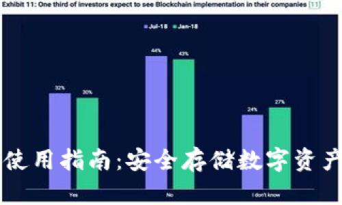 币固冷钱包使用指南：安全存储数字资产的最佳选择