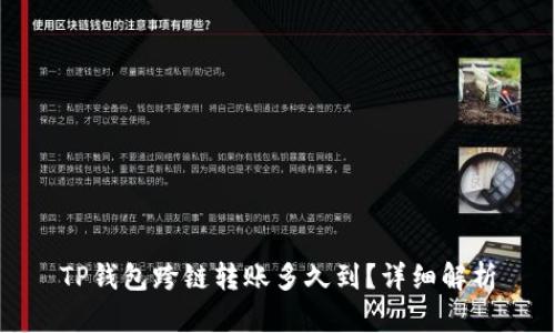 TP钱包跨链转账多久到？详细解析
