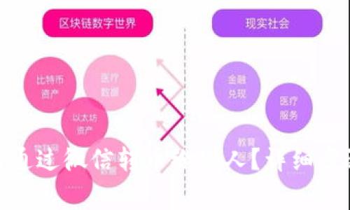 : 冷钱包如何通过微信转币给别人？详细步骤与注意事项
