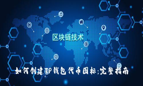 如何创建TP钱包代币图标：完整指南