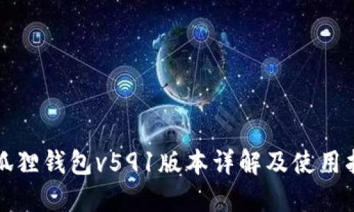 小狐狸钱包v591版本详解及使用指南