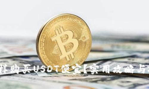 怎样购买USDT便宜？实用攻略与技巧