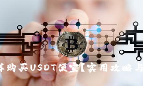  怎样购买USDT便宜？实用攻略与技巧