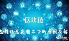 :TP钱包转账总是转不了的原因及解决方法