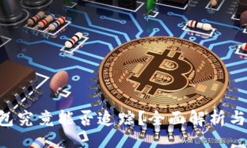 br
U型冷钱包究竟能否追踪？全面解析与用户指南