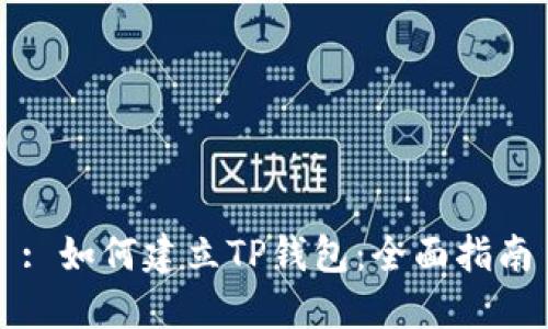 : 如何建立TP钱包：全面指南