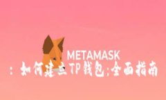 : 如何建立TP钱包：全面指南