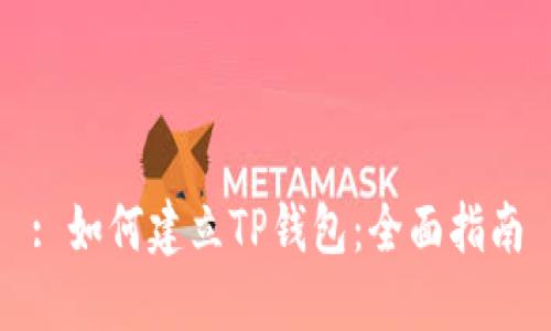 : 如何建立TP钱包：全面指南