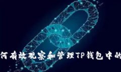 : 如何有效观察和管理TP钱