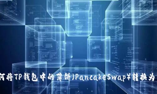 : 如何将TP钱包中的薄饼（PancakeSwap）转换为中文？