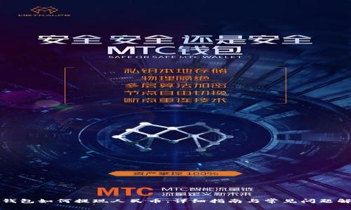 TP钱包如何提现人民币：详细指南与常见问题解答