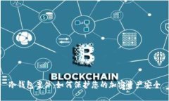 冷钱包案件：如何保护您