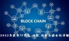 2023年最新TP钱包：功能、优势与安全性详解