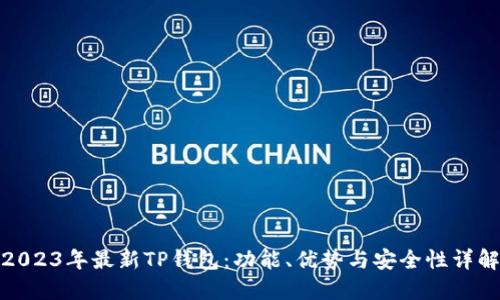 2023年最新TP钱包：功能、优势与安全性详解