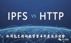 冷钱包支持的数字货币种