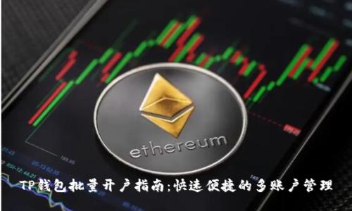 TP钱包批量开户指南：快速便捷的多账户管理