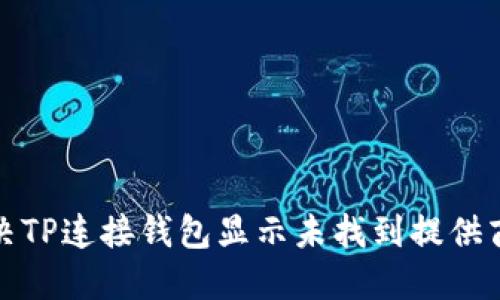 如何解决TP连接钱包显示未找到提供商的问题