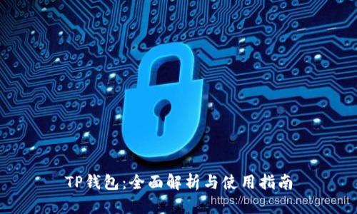 TP钱包：全面解析与使用指南