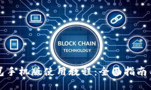 小狐狸钱包手机版使用教程：全面指南与玩法介绍